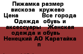 Пижамка размер L вискоза, кружево › Цена ­ 1 700 - Все города Одежда, обувь и аксессуары » Женская одежда и обувь   . Ненецкий АО,Каратайка п.
